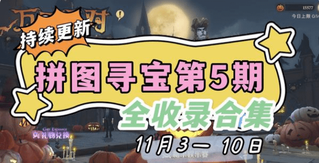 哈利波特魔法觉醒11月拼图寻宝线索位置合集