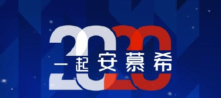 安慕希福字攻略 2020安慕希福字活动一览 