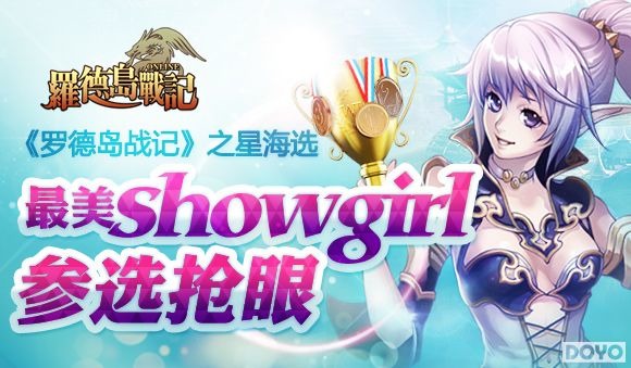 cf孙亦文,《罗德岛战记》之星海选 最美showgirl参选抢眼