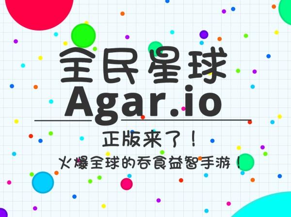 agar io中文版,AppStore多国登顶推荐！《全民星球》人气休闲手游《Agar.io》中文正版来了！