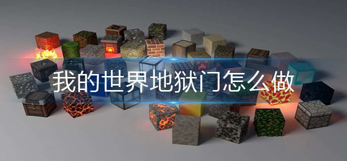 我的世界地狱门怎么做-地狱门制作方法