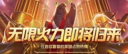 lol2019无限火力10月29日几点开放