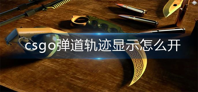 csgo弹道轨迹显示开启方法