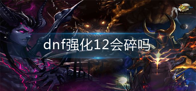 dnf强化12会碎吗-强化12机制分享