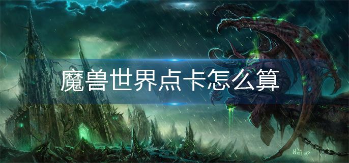 魔兽世界点卡怎么算-点卡计算方法