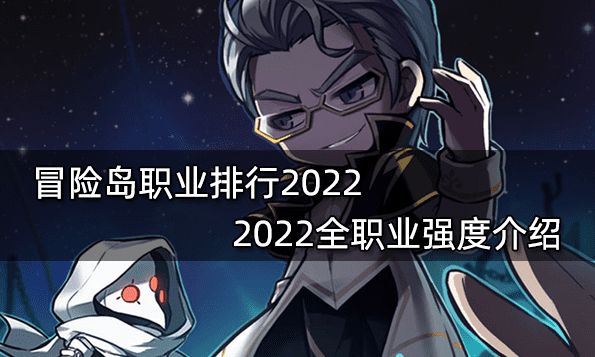 冒险岛职业排行2022 2022全职业强度介绍