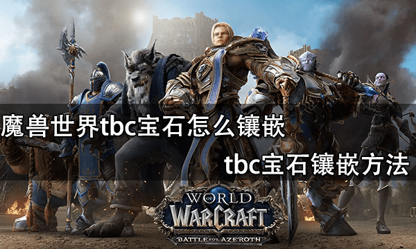 魔兽世界tbc宝石怎么镶嵌 tbc宝石镶嵌方法