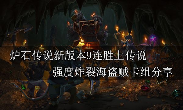 炉石传说新版本9连胜上传说 强度炸裂海盗贼卡组分享