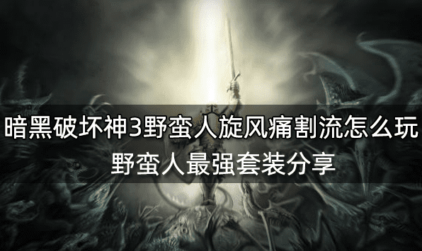 暗黑破坏神3野蛮人旋风痛割流怎么玩 野蛮人最强套装分享