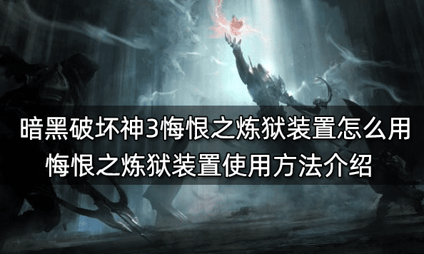 暗黑破坏神3悔恨之炼狱装置怎么用 悔恨之炼狱装置使用方法介绍