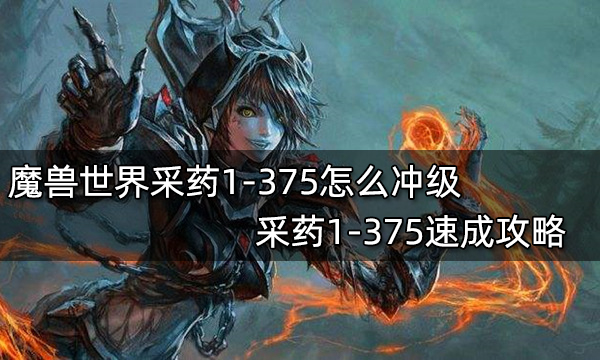 魔兽世界采药1-375怎么冲级 采药1-375速成攻略