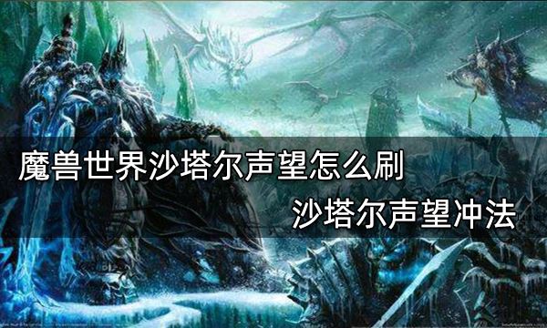 魔兽世界沙塔尔声望怎么刷 沙塔尔声望冲法