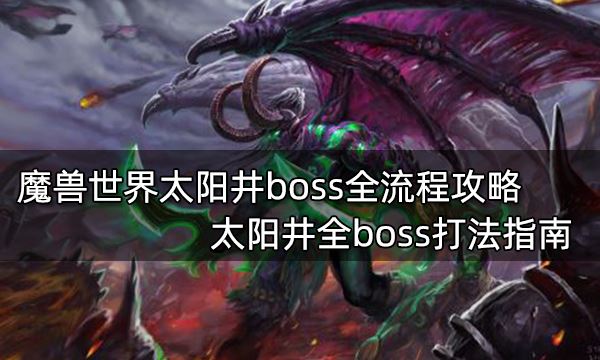 魔兽世界太阳井boss全流程攻略 太阳井全boss打法指南