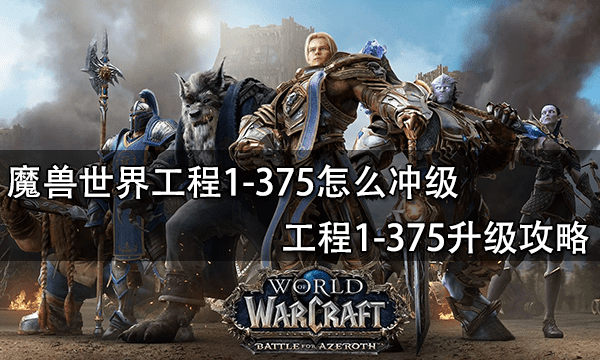 魔兽世界工程1-375怎么冲级 工程1-375升级攻略