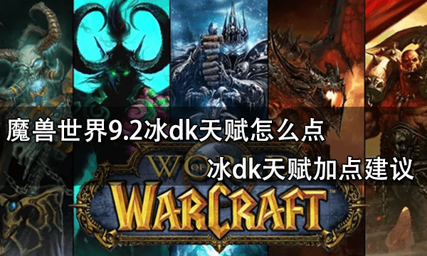 魔兽世界9.2冰dk天赋怎么点 冰dk天赋加点建议