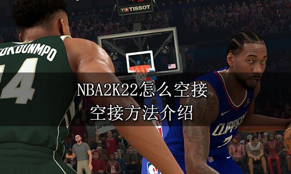 NBA2K22怎么空接 空接方法介绍