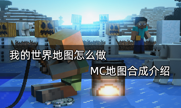 我的世界地图怎么做 MC地图合成介绍