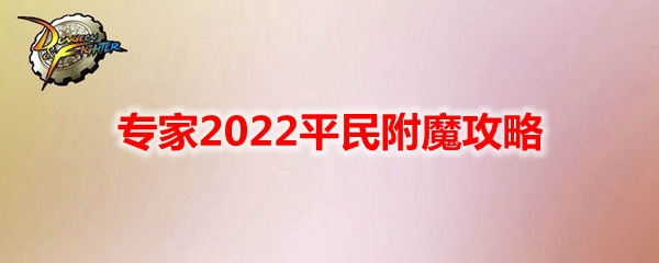 DNF专家2022平民附魔攻略