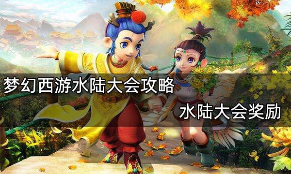 梦幻西游水陆大会攻略 水陆大会奖励