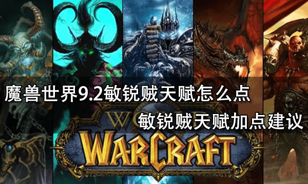 魔兽世界9.2敏锐贼天赋怎么点 敏锐贼天赋加点建议