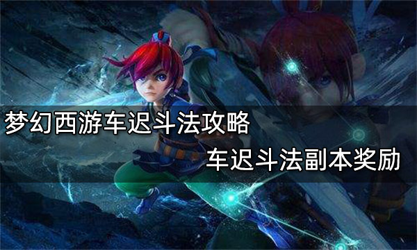 梦幻西游车迟斗法攻略 车迟斗法副本奖励