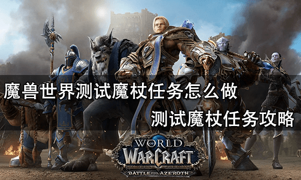 魔兽世界测试魔杖任务怎么做 测试魔杖任务攻略