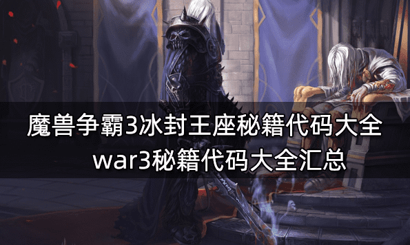 魔兽争霸3冰封王座秘籍代码大全 war3秘籍代码大全汇总