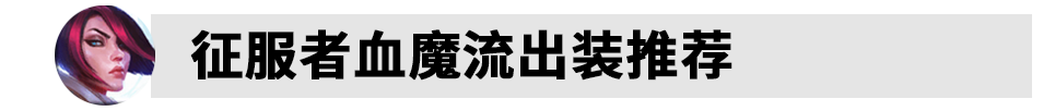 S12LOL剑姬出装怎么出 2022lol剑姬出装介绍