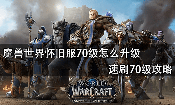 魔兽世界怀旧服70级怎么升级 速刷70级攻略