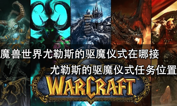 魔兽世界尤勒斯的驱魔仪式在哪接 尤勒斯的驱魔仪式任务位置