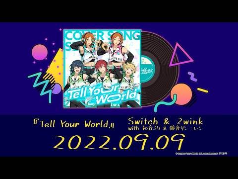 ??????????COVER SONG SERIES???? Switch&2wink ?????&??????????Tell Your World?!