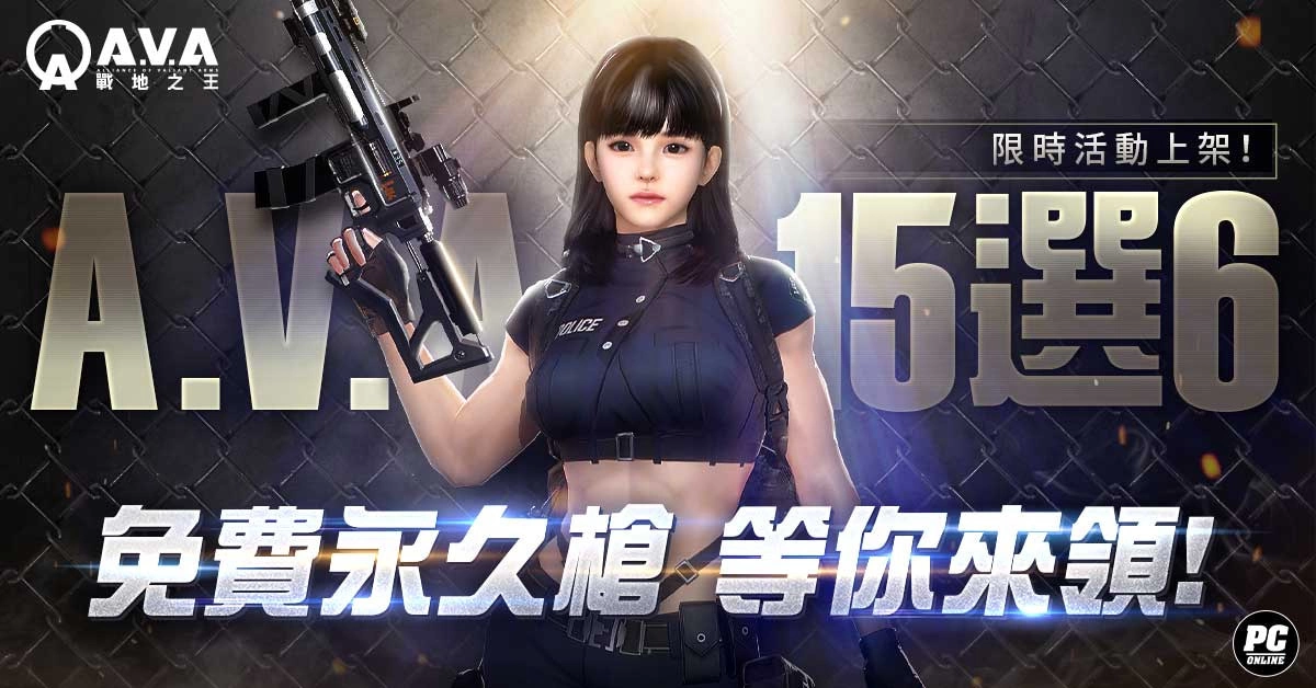 《A.V.A 战地之王》特殊竞赛「GO RUN！ 菁英！」 改版登场 永久枪免费 15 选 6 活动同步开跑！