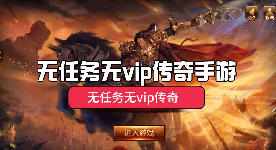 无任务无vip传奇手游