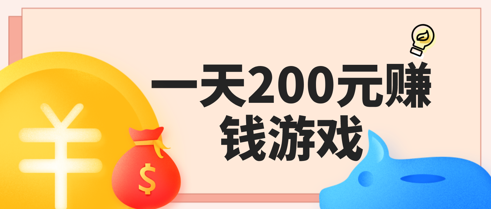 一天可以赚200元的游戏合集