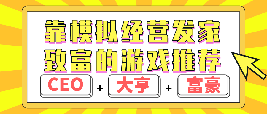 靠模拟经营发家致富的游戏推荐