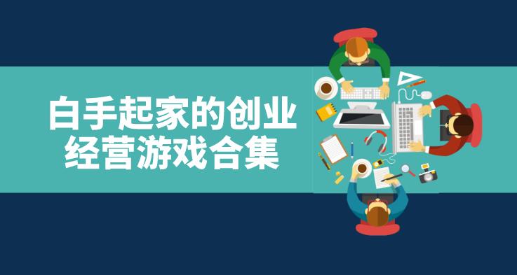 白手起家的创业经营游戏合集