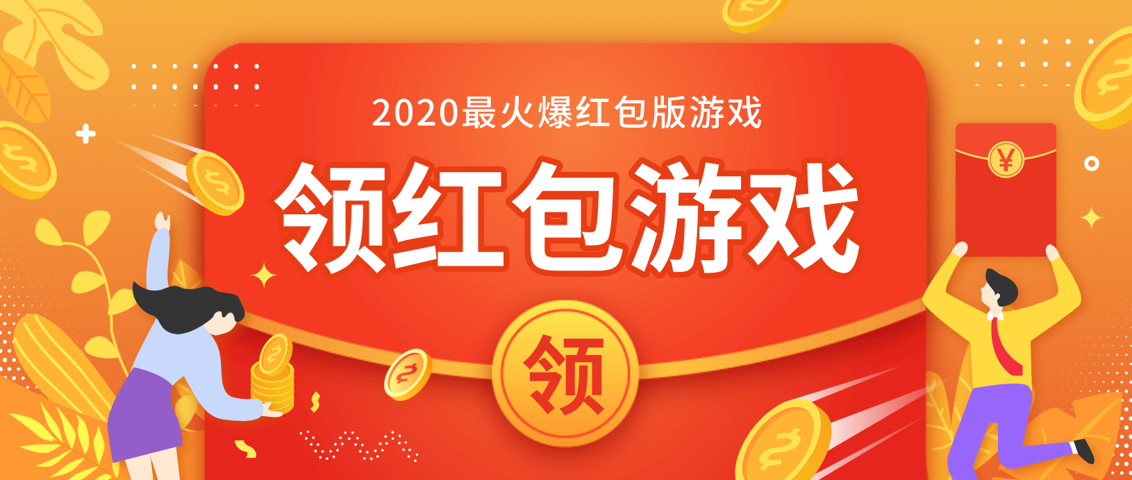 2020最火爆红包版游戏合集