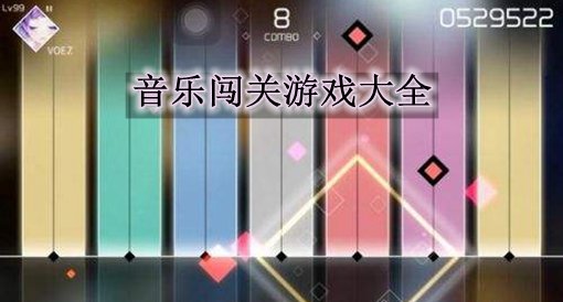 音乐闯关游戏大全