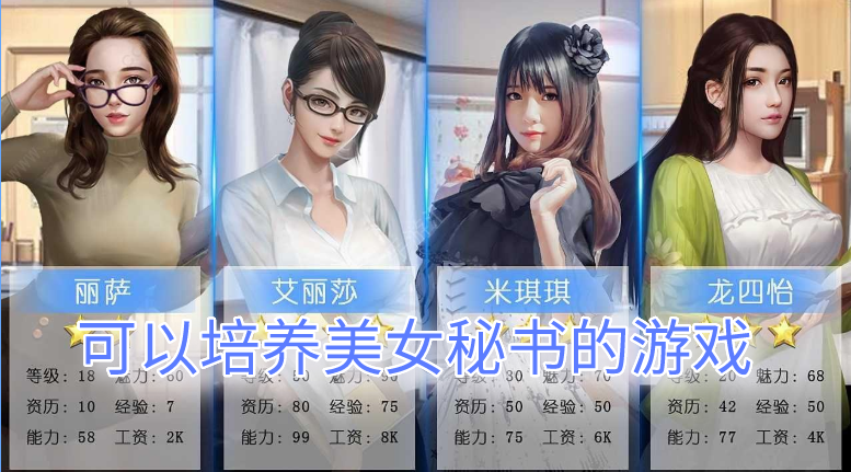 可以培养美女秘书的游戏