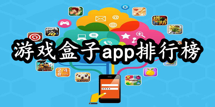 游戏盒子app排行榜